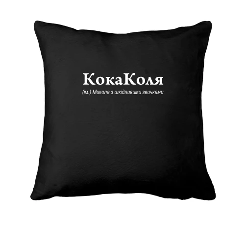 Подушка, Чорний, для Миколая - "КоляКола"