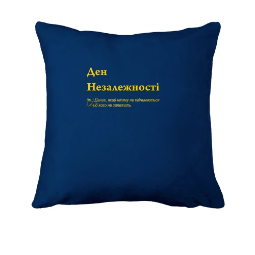 Подушка, Синій, для Денися - "ДенНезалежності"