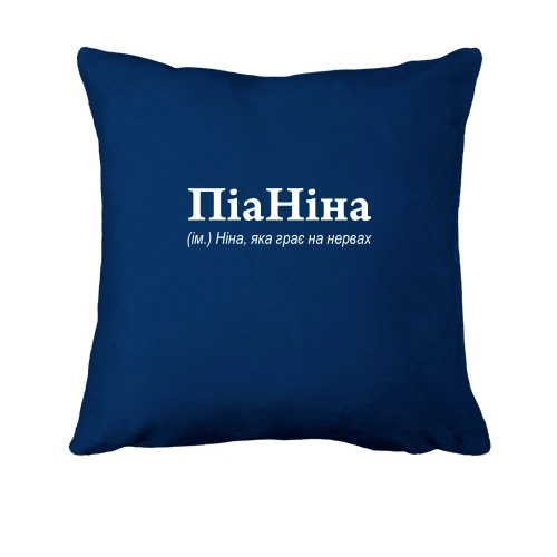 Подушка, Синій, для Ніни - "ПіаНіна"
