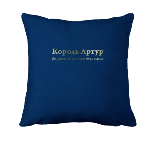 Подушка для Артура - "Король Артур"