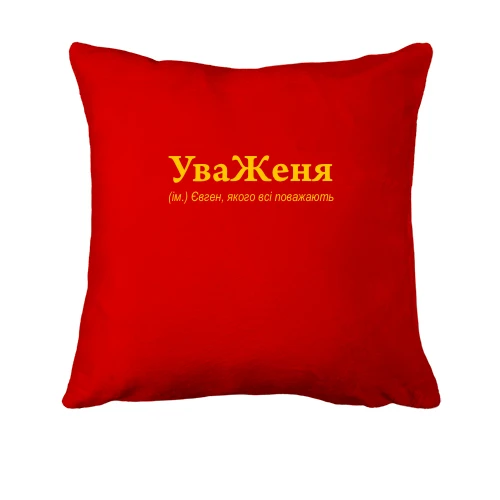 Подушка, Червоний, для Євгенія - "УваЖеня"