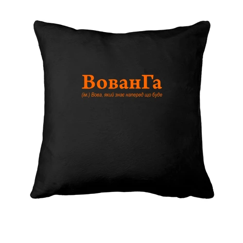 Подушка для Владимира - "ВованГа"