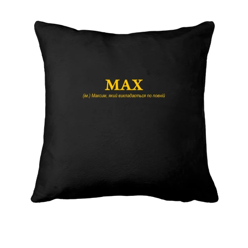 Подушка для Максима - "MAX"