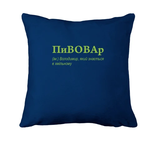Подушка, Синий, для Владимира - "ПиВОВАр"