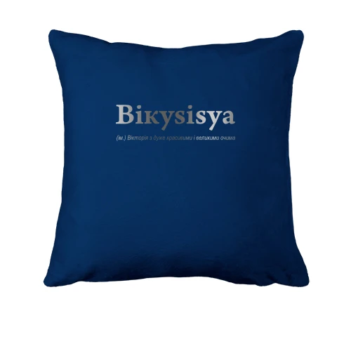 Подушка для Вікторії - "Вікуsisya"