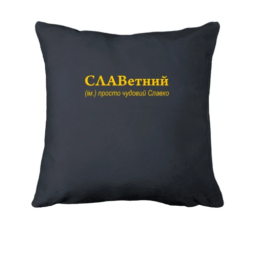 Подушка, Серый, для Святослава - "СЛАВетний"