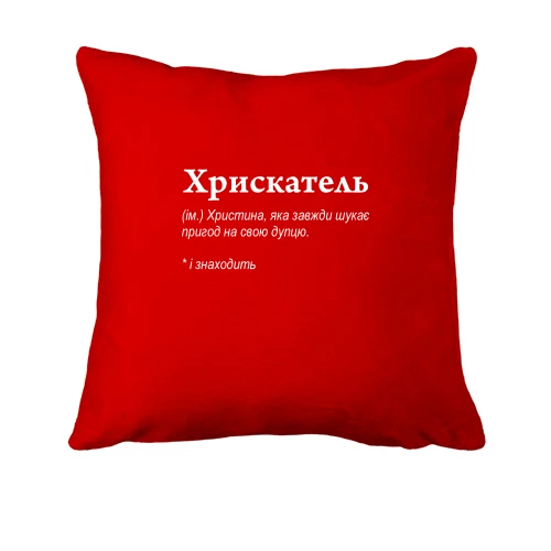 Подушка, Красный, для Кристины - "Хрискатель"