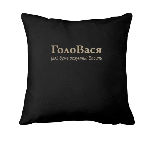 Подушка для Василия - "ГолоВася"