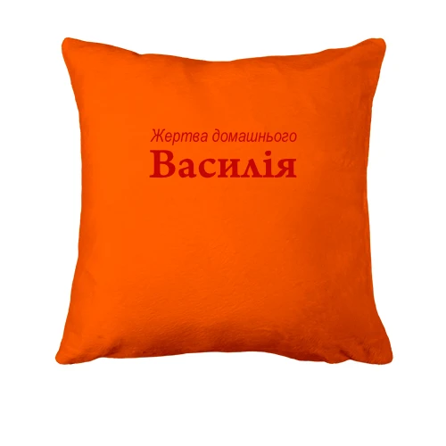 Подушка для Василя - "Жертва домашнього Василія"