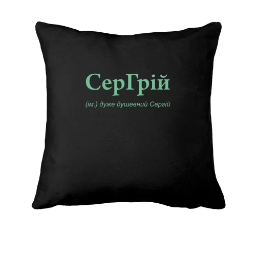 Подушка, Черный, для Сергея - "СерГрій"