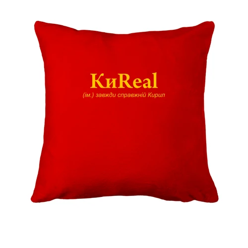 Подушка, Красный, для Кирилла - "КиReal"