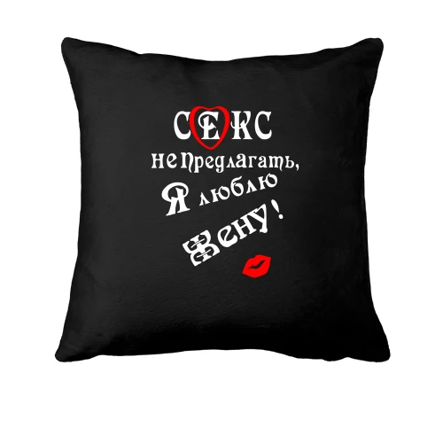Подушка Секс не предлагать, люблю жену