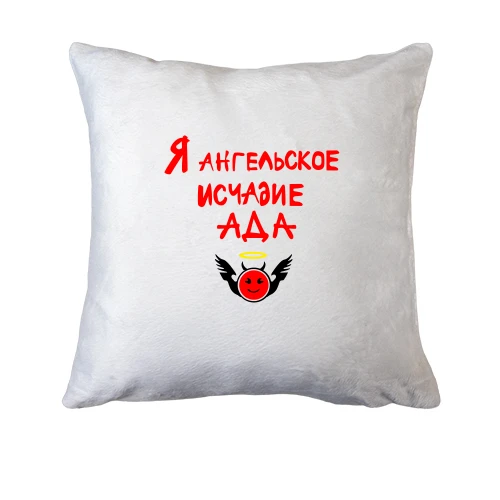 Подушка Ангельське виплоддя пекла