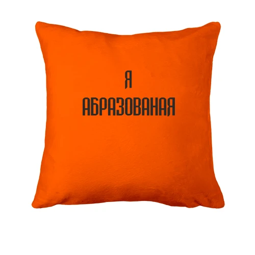 Подушка, Красный, Я Абразованая