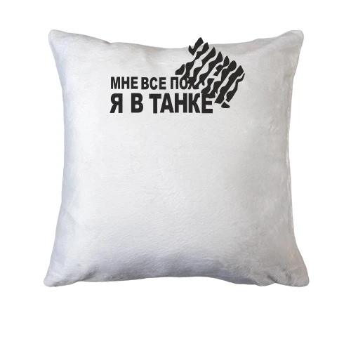 Подушка Мне все пох, я в танке