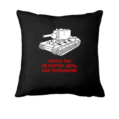 Подушка Ничто так не портит цель, как попадание