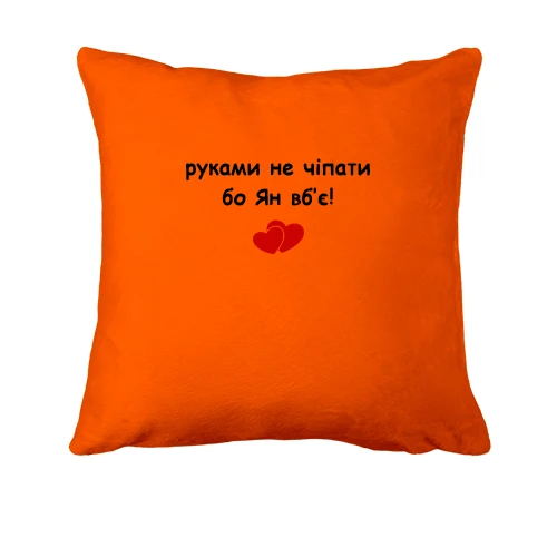Подушка, Красный, "руками не трогать, а то Ян убьёт"