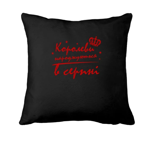 Подушка, Черный, Королевы рождаются в августе