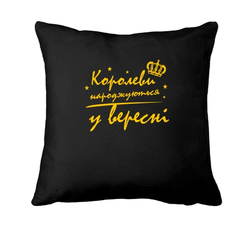 Подушка Королевы рождаются в сентябре