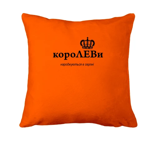 Подушка КороЛЕВи народжуются в серпні