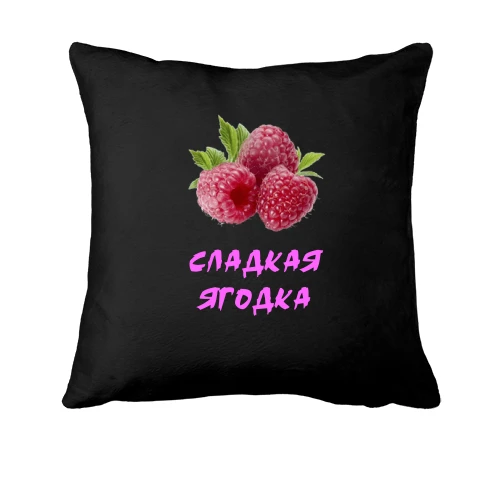 Подушка, Черный, "Сладкая ягодка" с малиной