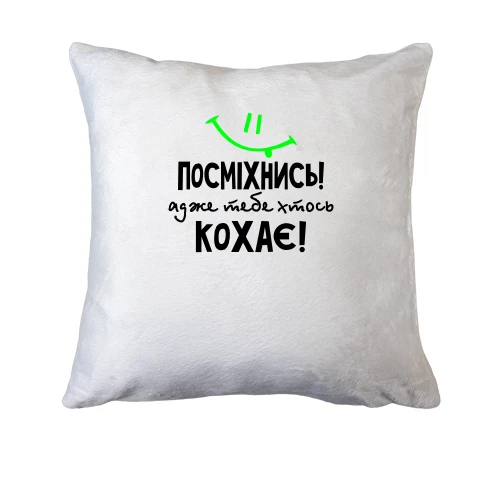 Подушка Посміхнися адже тебе