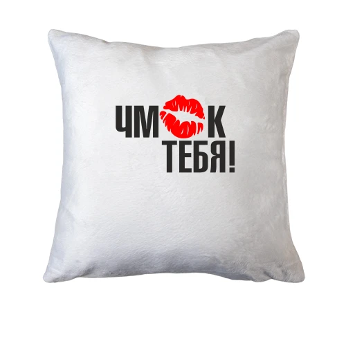 Подушка Чмок 2
