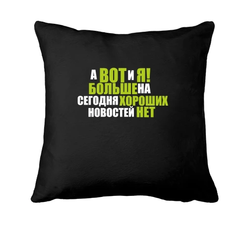 Подушка А вот и я (больше новостей нет)