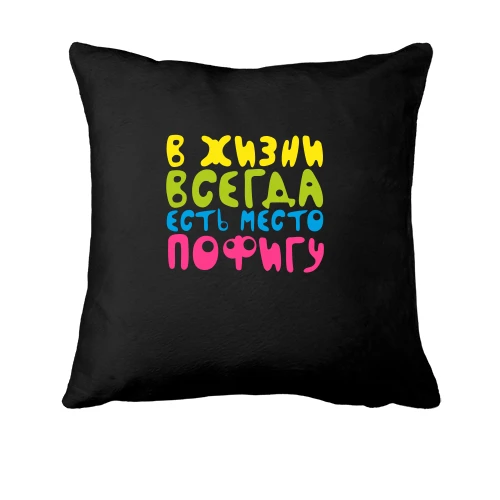 Подушка, Чорний, У житті завжди є місце пофігу!