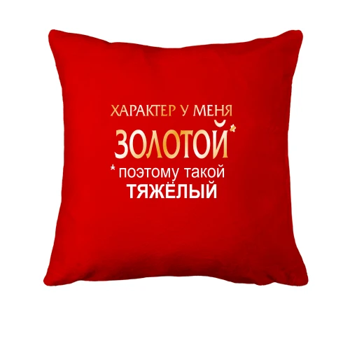 Подушка Золотой характер