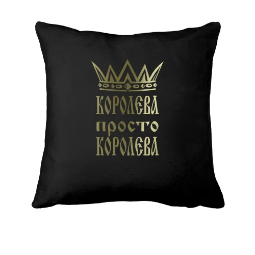 Подушка Королева, просто королева