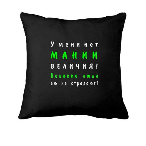 Подушка Нет мании величия