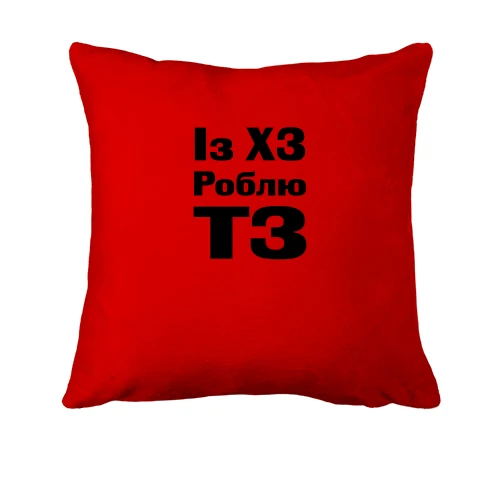 Подушка, Червоний, Із ХЗ Роблю ТЗ