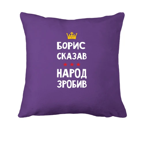 Подушка, Фіолетовий, "Борис сказав - народ зробив"