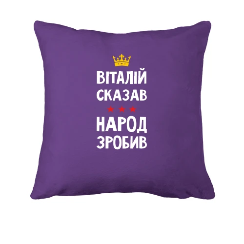 Подушка, Фиолетовый, "Виталий сказал - народ сделал"