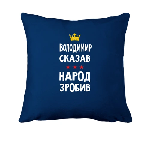 Подушка, Синій, "Володимир сказав - народ зробив"