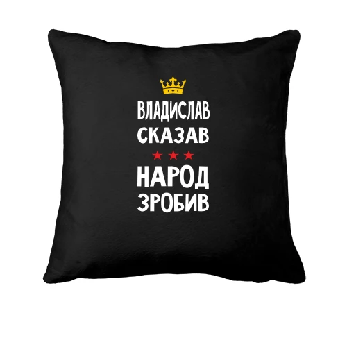 Подушка, Черный, "Владислав сказал - народ сделал"