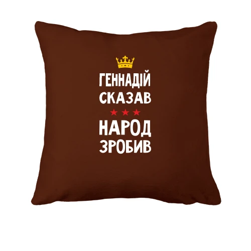 Подушка, Черный, Геннадий сказал - народ сделал