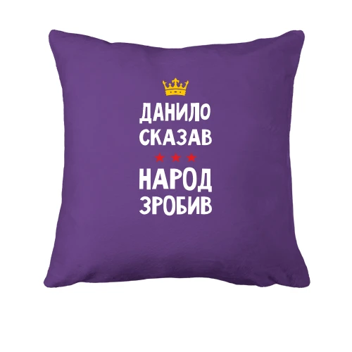 Подушка, Фиолетовый, Данил сказал - народ сделал