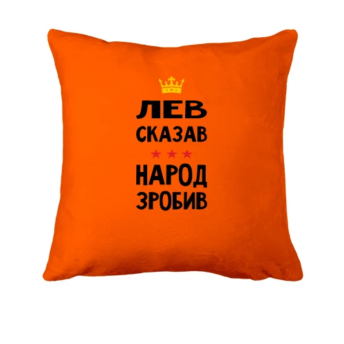 Подушка, Оранжевый, Лев сказал - народ сделал