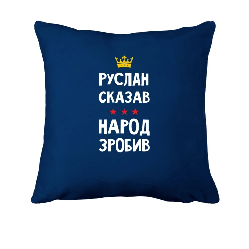 Подушка, Синий, Руслан сказал - народ сделал