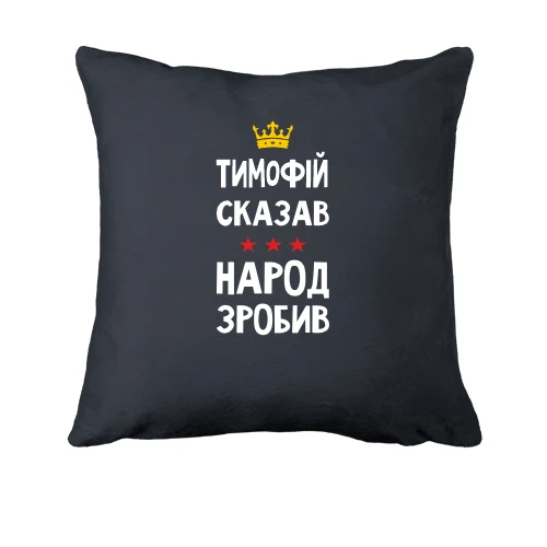 Подушка, Сірий, Тимофій сказав - народ зробив