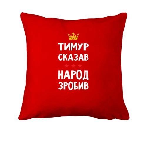 Подушка, Червоний, Тимур сказав - народ зробив