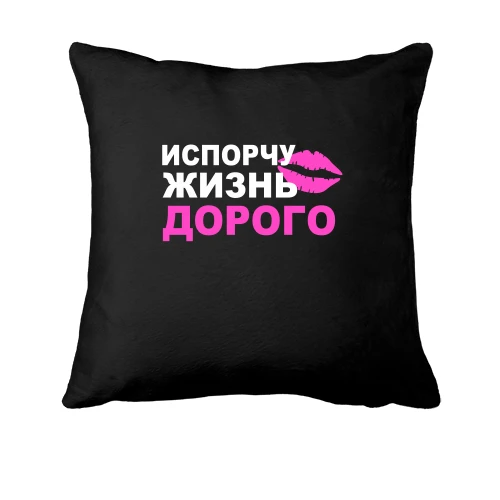 Подушка, Черный, Испорчу жизнь дорого