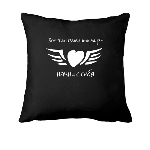 Подушка, Черный, Хочешь изменить мир - начни с себя