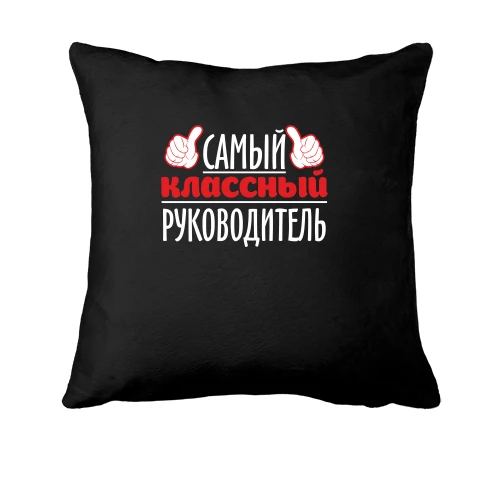 Подушка, Черный, Самый классный руководитель