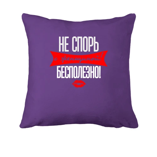 Подушка, Фиолетовый, Не спорь с женщиной! Бесполезно