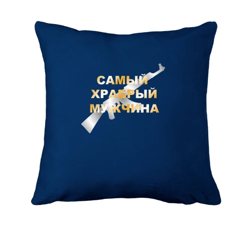 Подушка Самий хоробрий чоловік