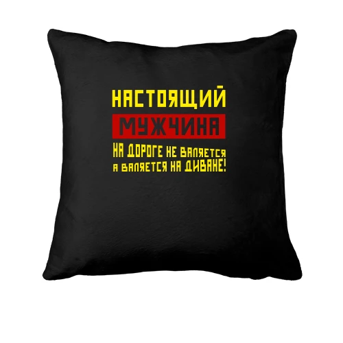 Подушка, Черный, Настоящий мужчина