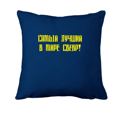 Подушка Лучший свёкр